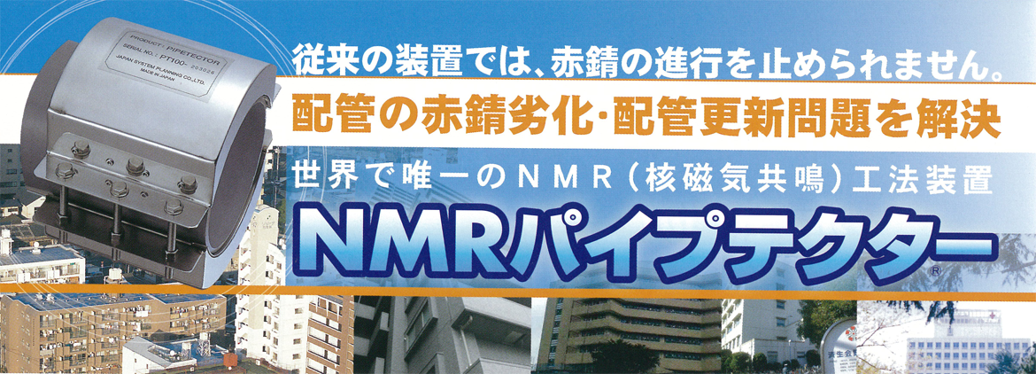 NMRパイプテクター