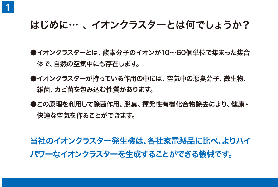 はじめに…、イオンクラスターとは何でしょうか？