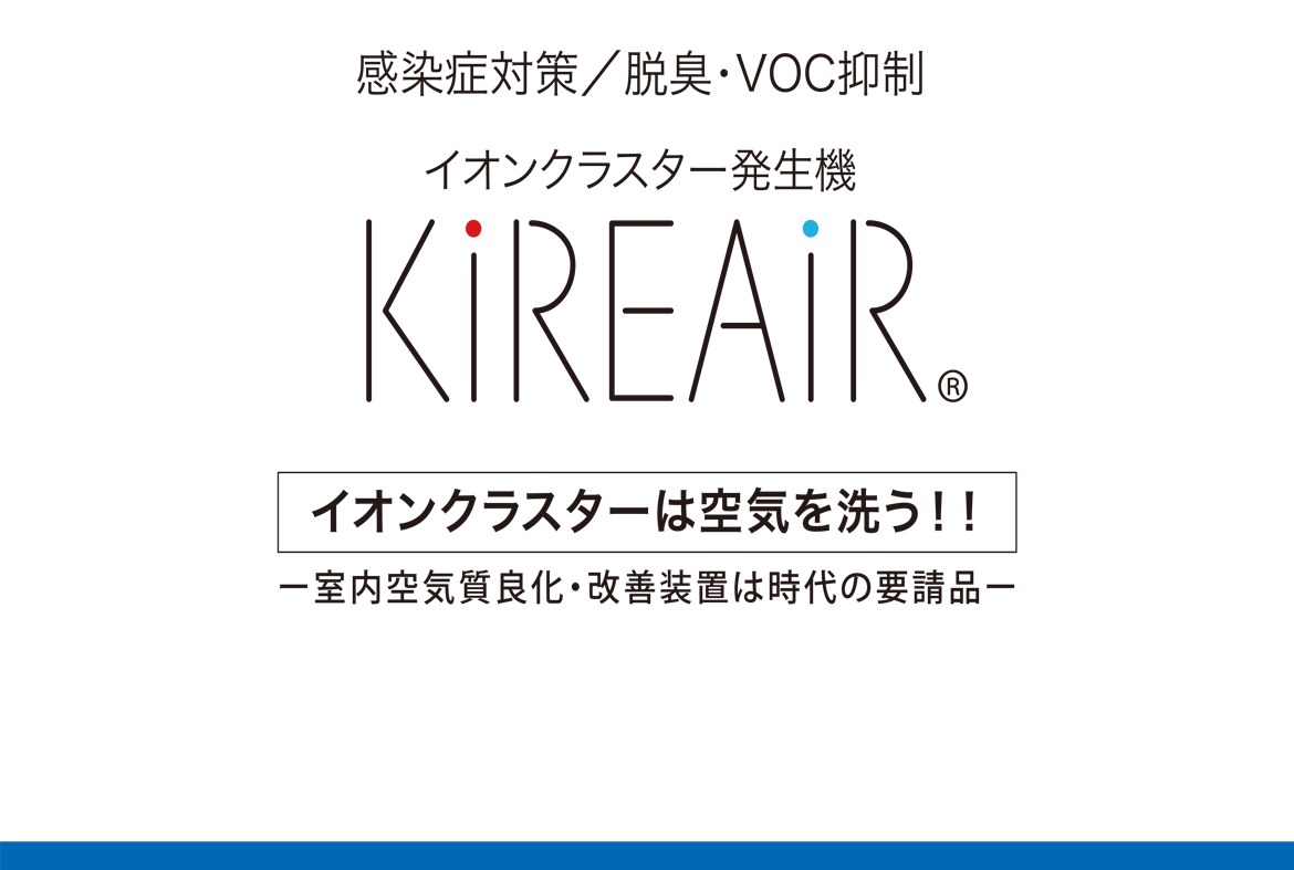 イオンクラスター発生機 KiREAiR